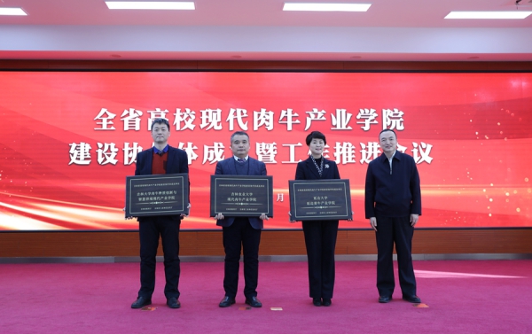吉林省成立高校现代肉牛产业学院建设协作体