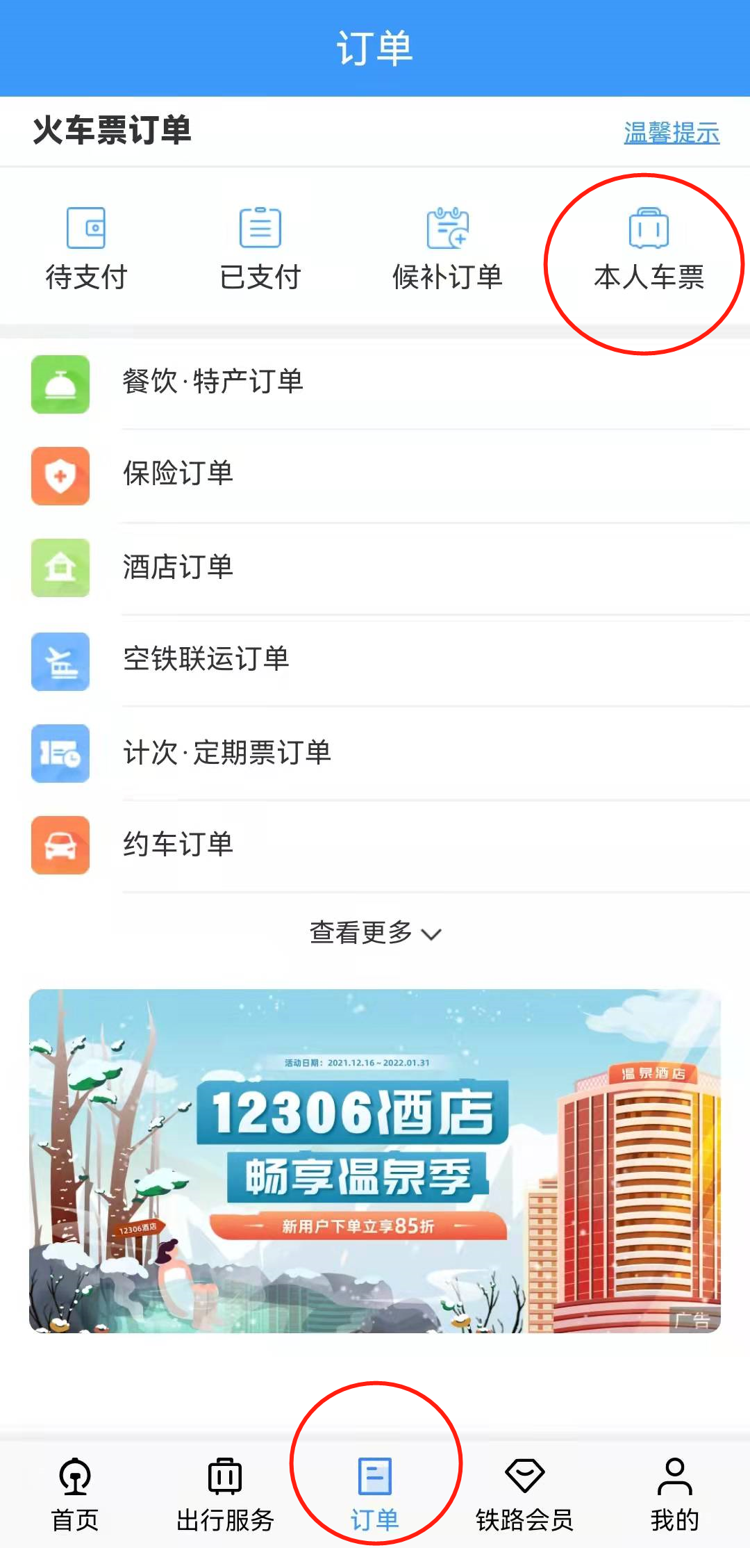 网购火车票,网购火车票现在还需要取票吗