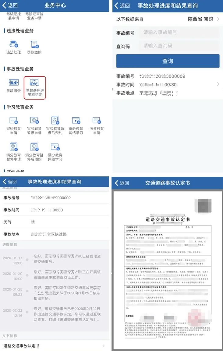 如何快速查询事故處理進度结果和事故證據？