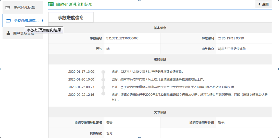 如何快速查询事故處理進度结果和事故證據？