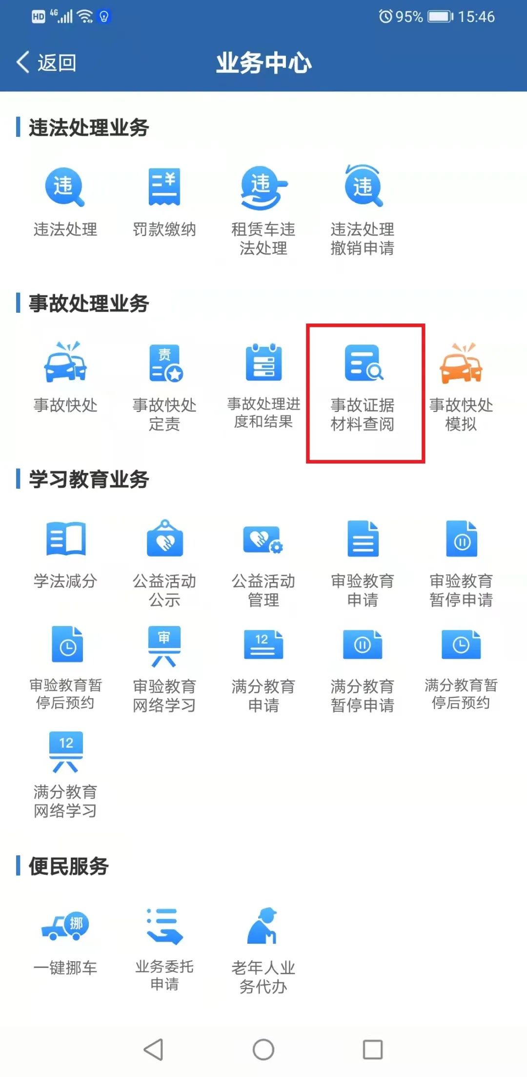 如何快速查询事故處理進度结果和事故證據？