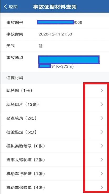 如何快速查询事故處理進度结果和事故證據？