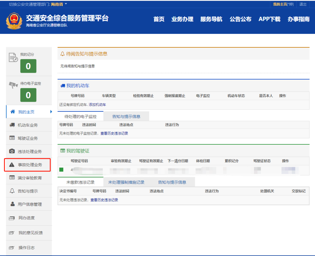 如何快速查询事故處理進度结果和事故證據？