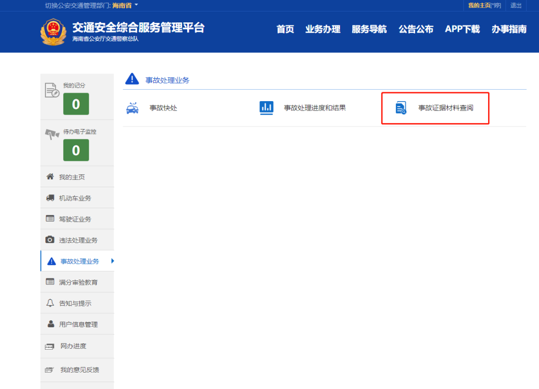 如何快速查询事故處理進度结果和事故證據？