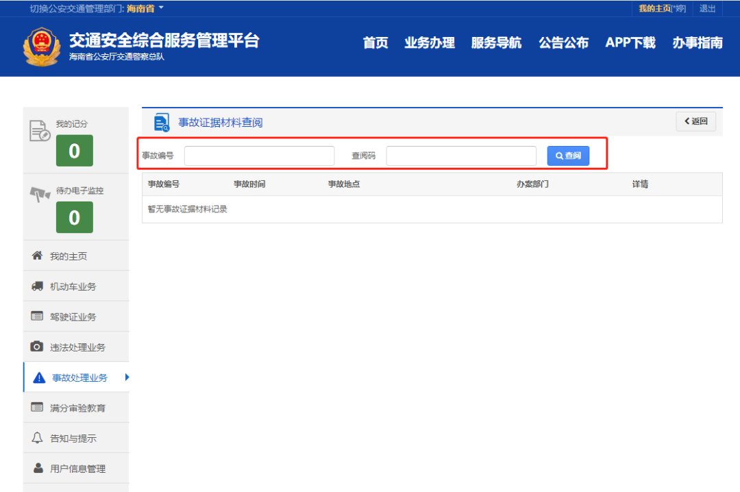 如何快速查询事故處理進度结果和事故證據？