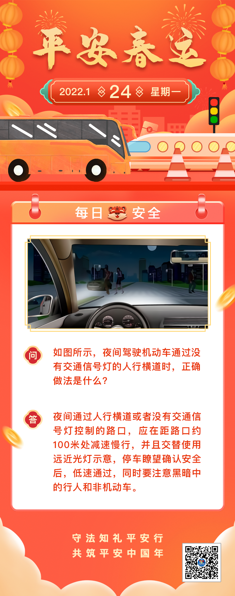 每日安全丨如图所示，夜间驾驶机动车通过没有交通信号灯的人行横道时，正确做法是什么？