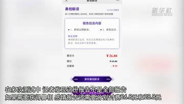 新华全媒+｜封建迷信披上科技外衣 是“算命”还是“算钱”