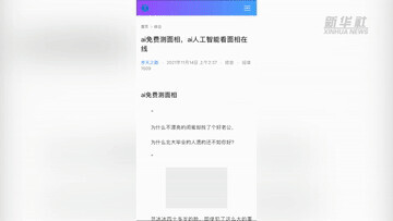 新华全媒+｜封建迷信披上科技外衣 是“算命”还是“算钱”