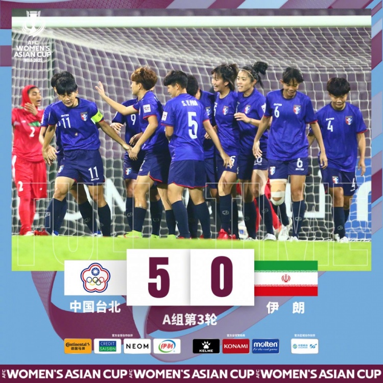 女足亚洲杯：中国台北末轮5-0轻取伊朗，夺小组第二顺利出线