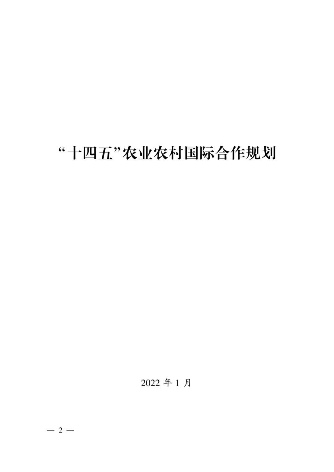 全文丨农业农村部印发《“十四五”农业农村国际合作规划》