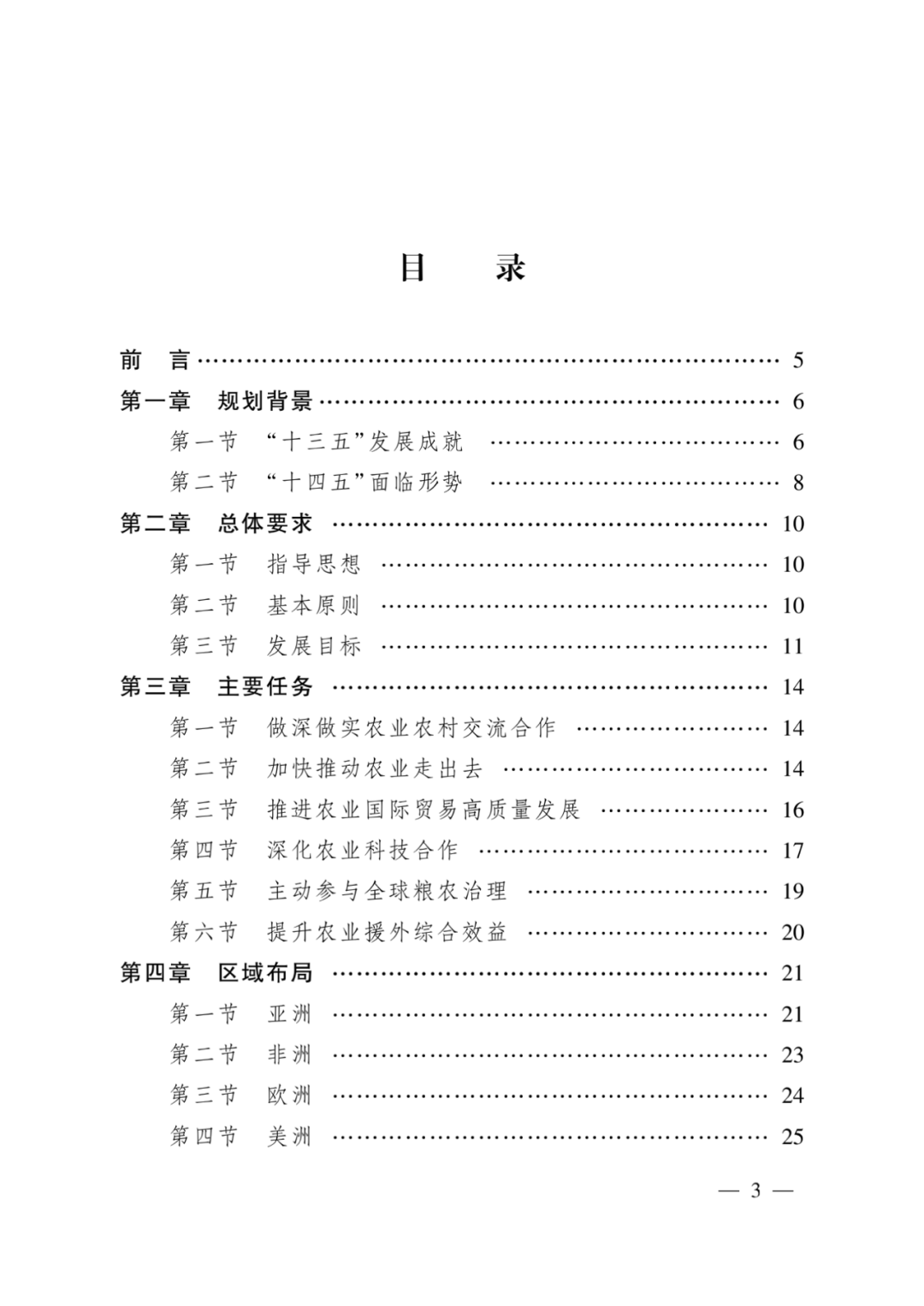 全文丨农业农村部印发《“十四五”农业农村国际合作规划》