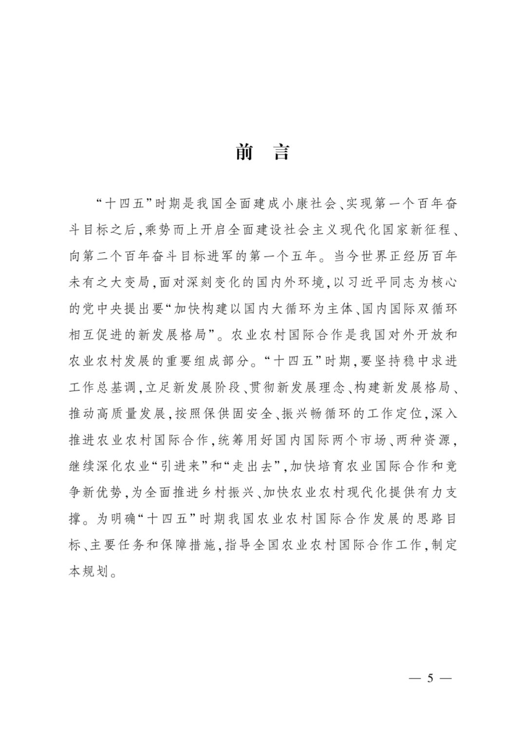 全文丨农业农村部印发《“十四五”农业农村国际合作规划》