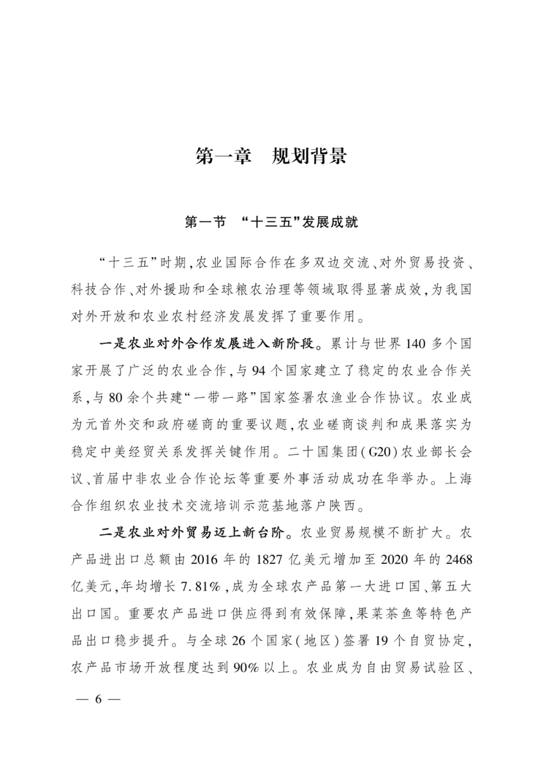 全文丨农业农村部印发《“十四五”农业农村国际合作规划》