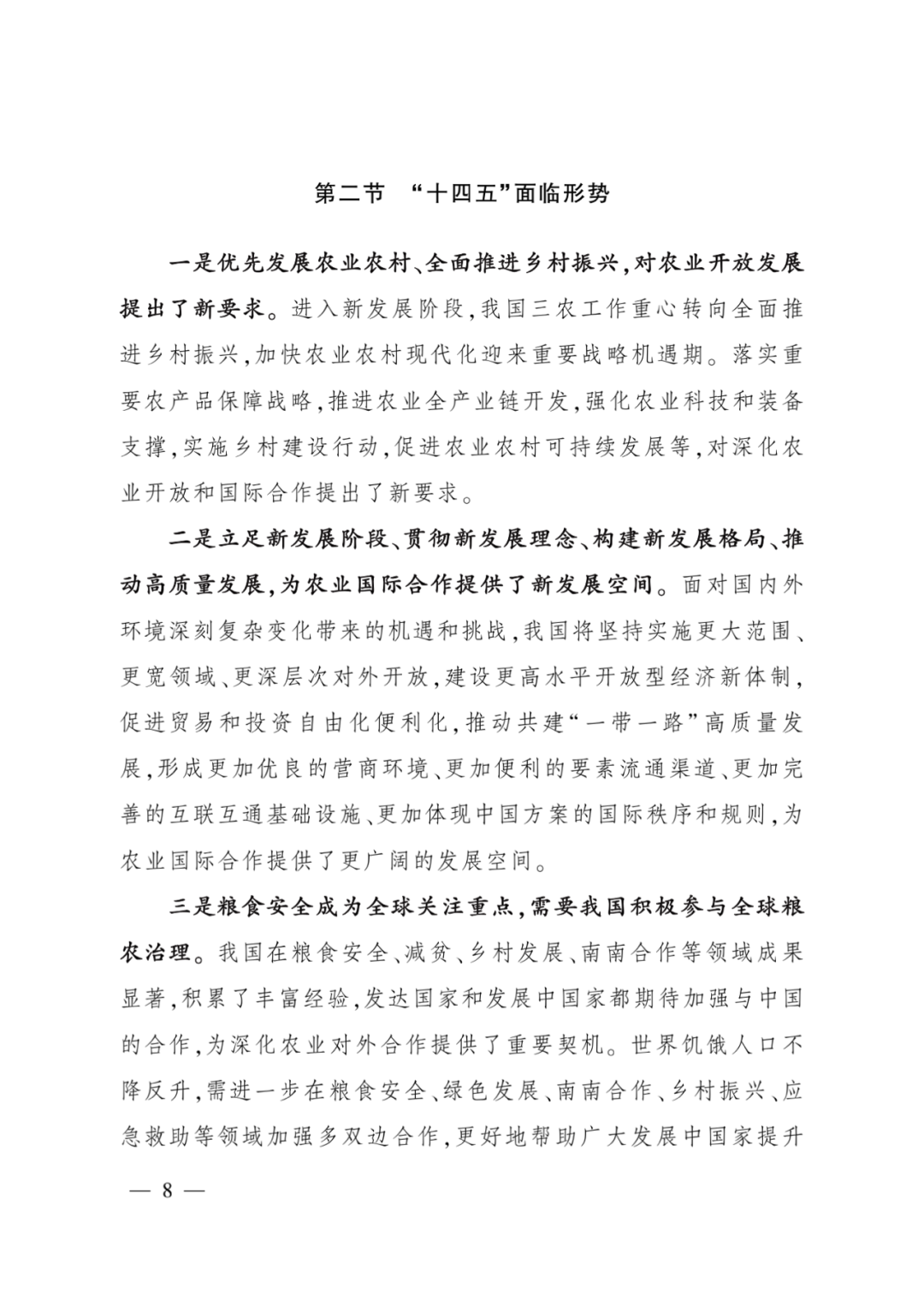 全文丨农业农村部印发《“十四五”农业农村国际合作规划》