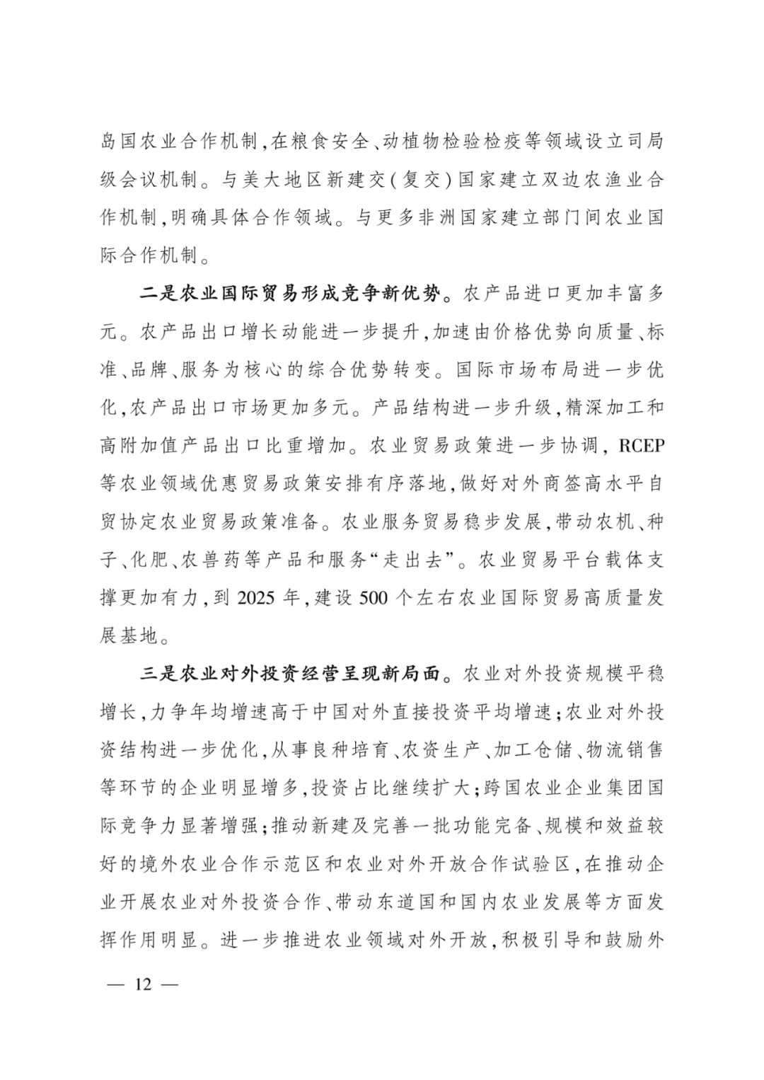 全文丨农业农村部印发《“十四五”农业农村国际合作规划》