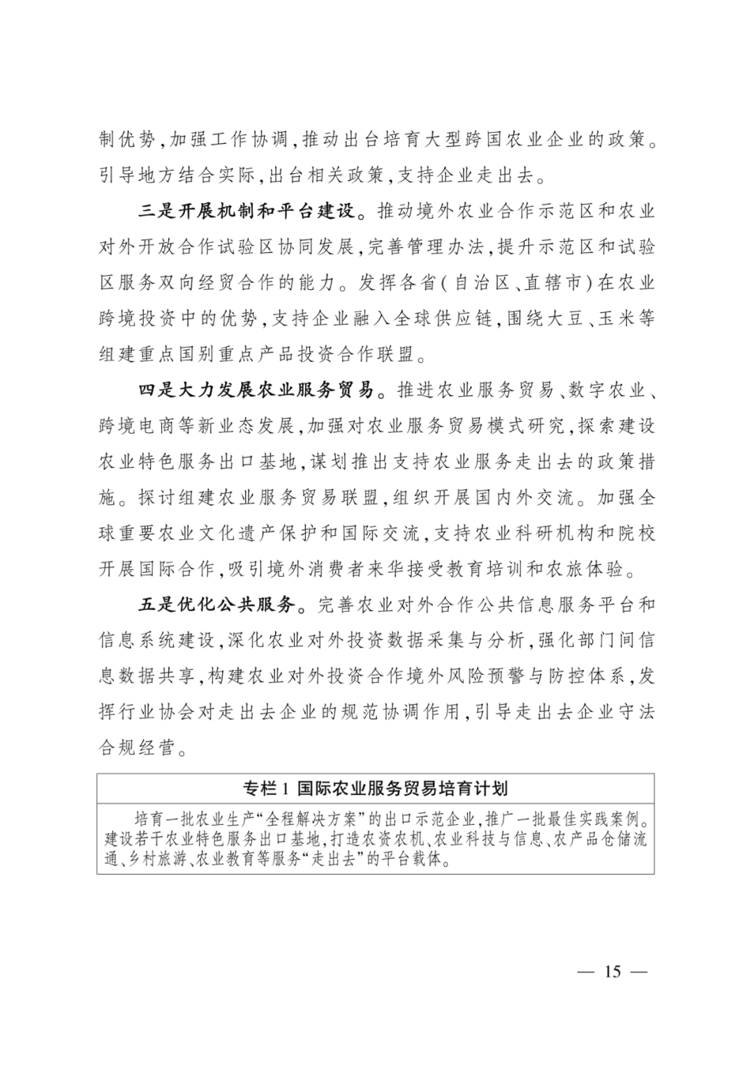 全文丨农业农村部印发《“十四五”农业农村国际合作规划》