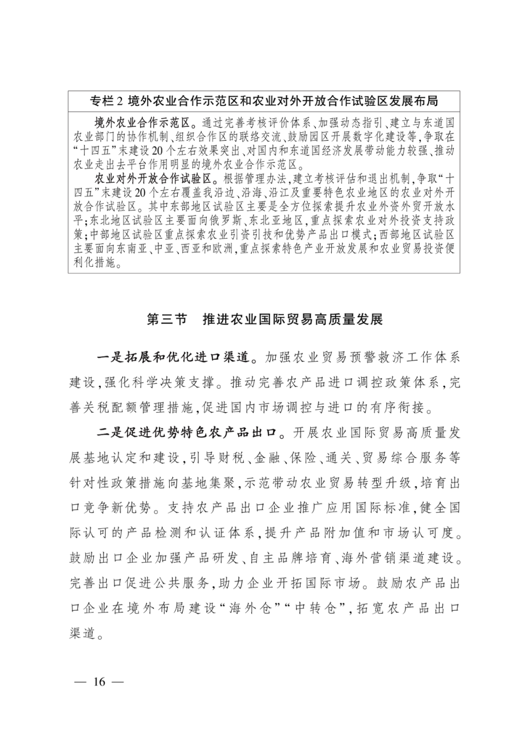 全文丨农业农村部印发《“十四五”农业农村国际合作规划》