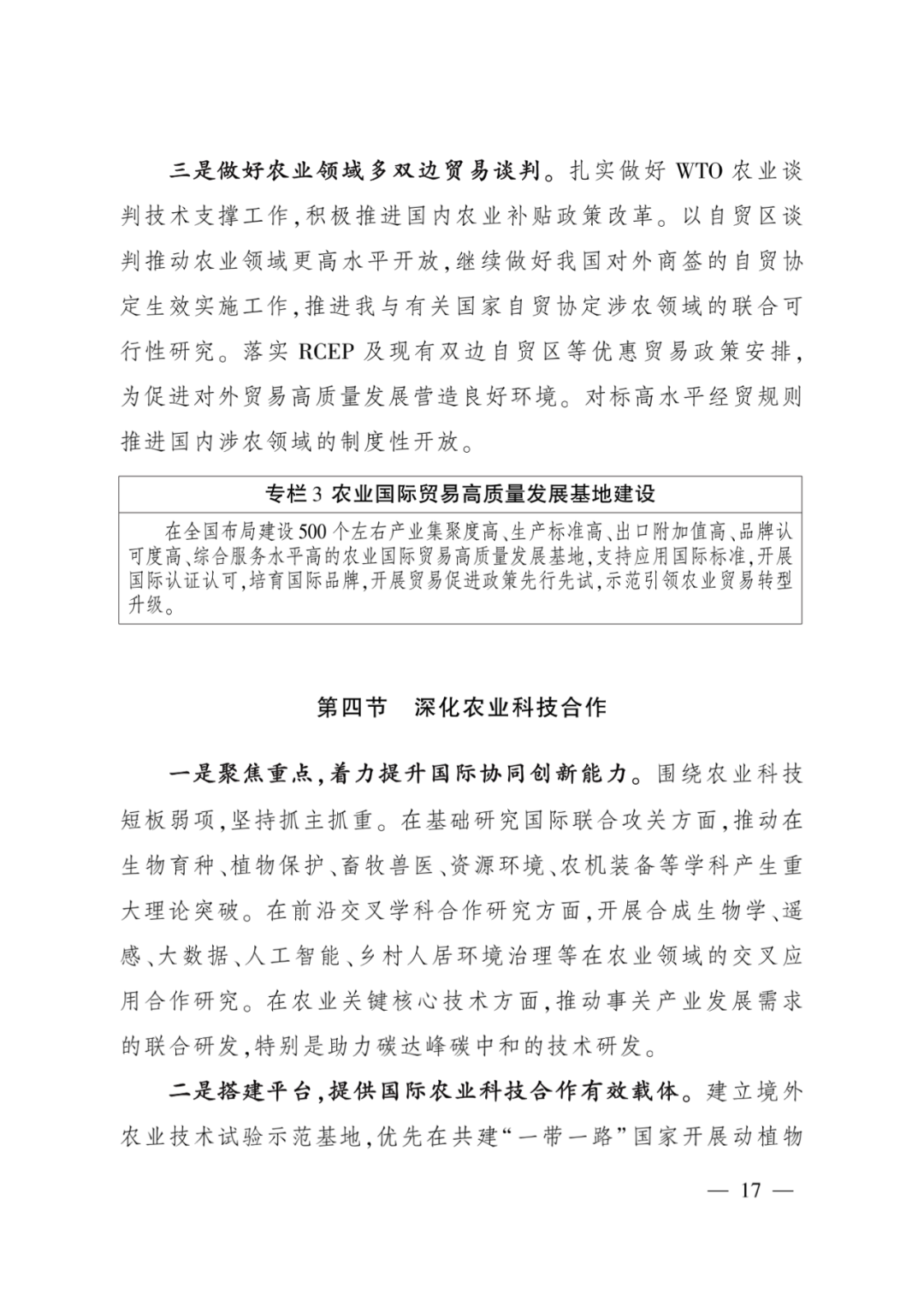 全文丨农业农村部印发《“十四五”农业农村国际合作规划》