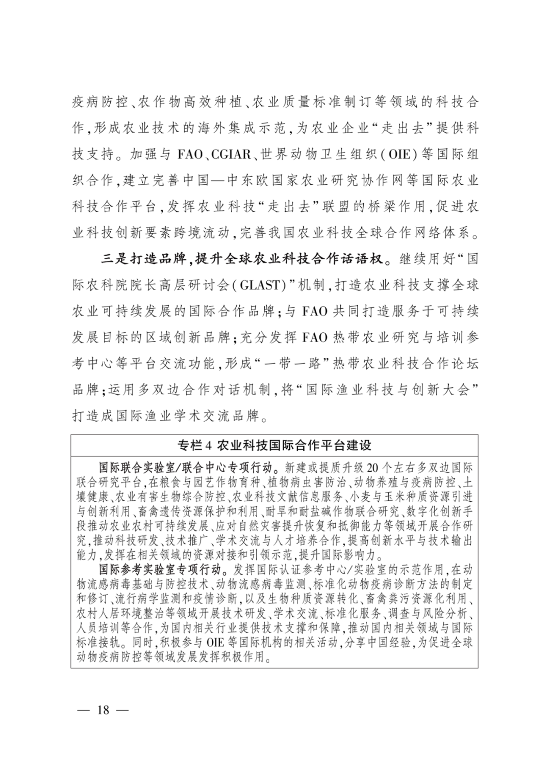 全文丨农业农村部印发《“十四五”农业农村国际合作规划》