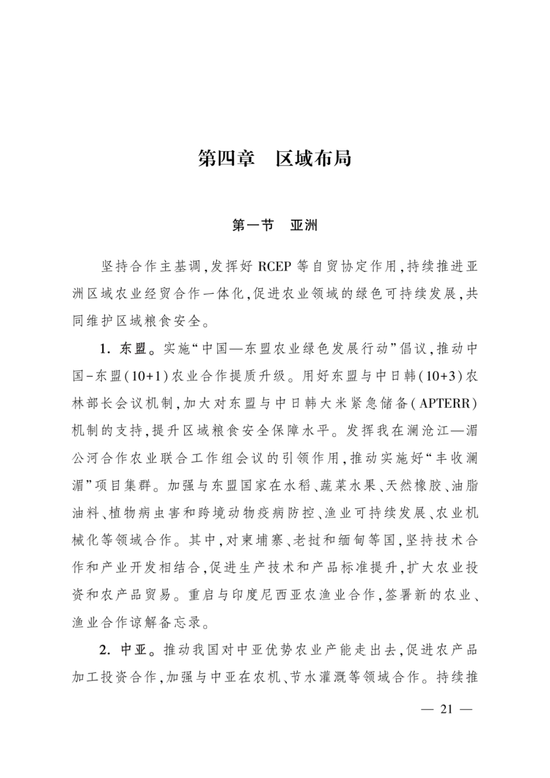 全文丨农业农村部印发《“十四五”农业农村国际合作规划》