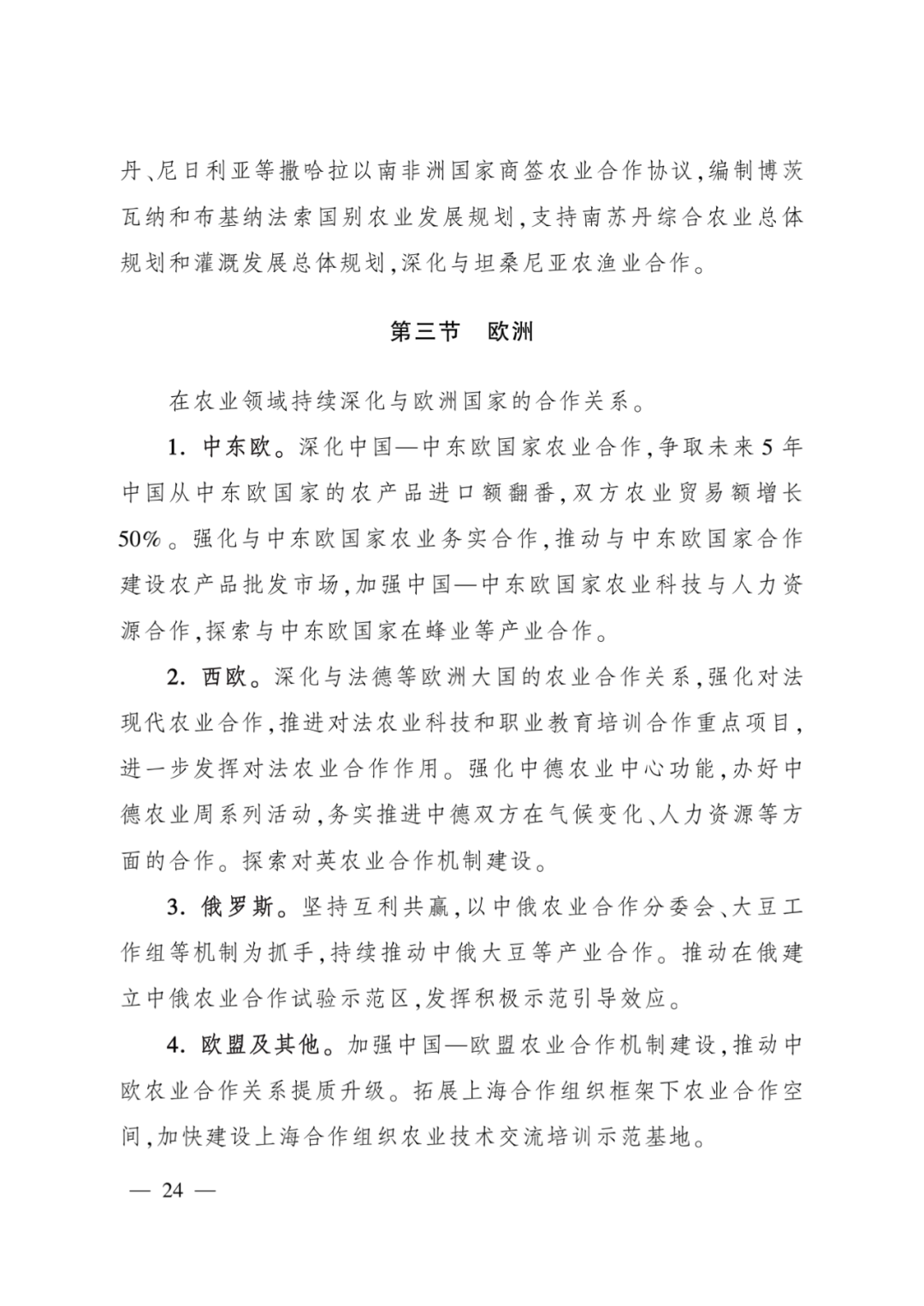 全文丨农业农村部印发《“十四五”农业农村国际合作规划》