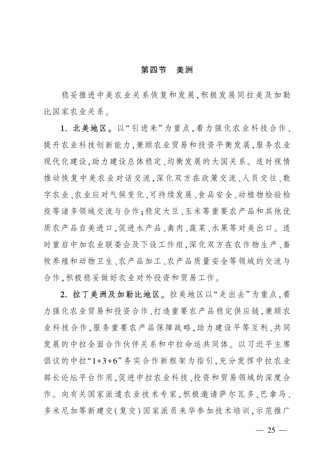 全文丨农业农村部印发《“十四五”农业农村国际合作规划》