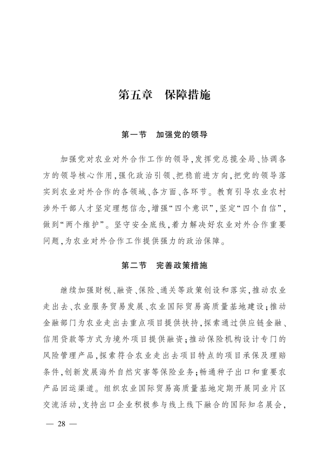 全文丨农业农村部印发《“十四五”农业农村国际合作规划》