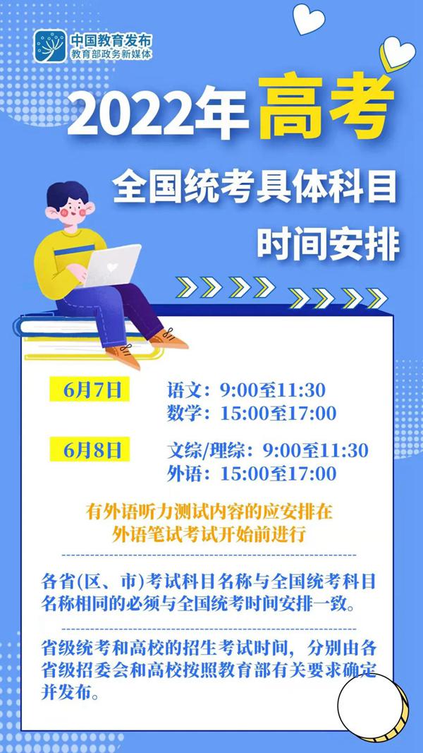 2022年高考全国统考6月7日至8日举行 教育部部署做好普通高校招生工作