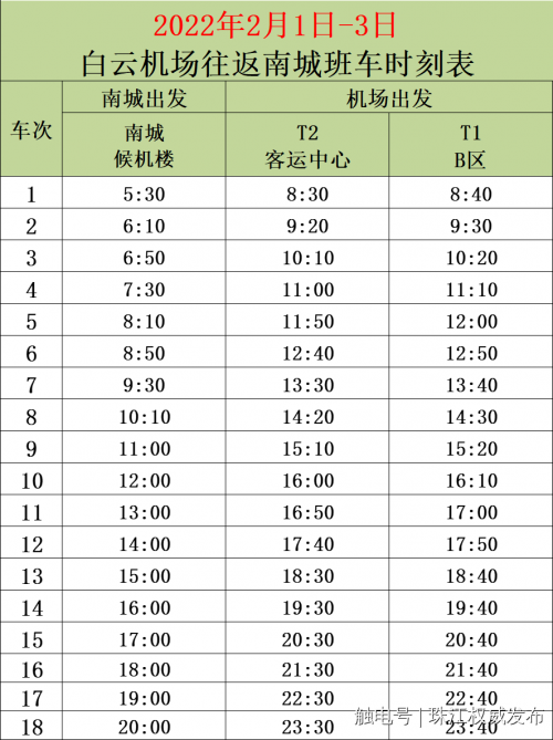 广州白云机场大巴时刻表(周知！白云机场空港快线大巴春节期间部分线路班次时刻有调整)