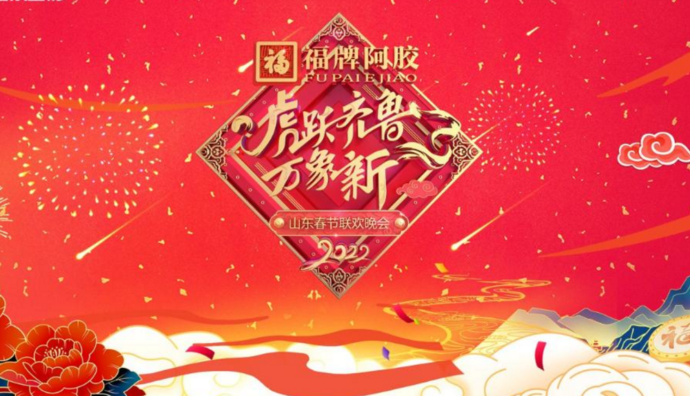 在哪观看齐鲁电视台直播(今天19:30！锁定山东卫视看山东春晚！节目单抢先看)