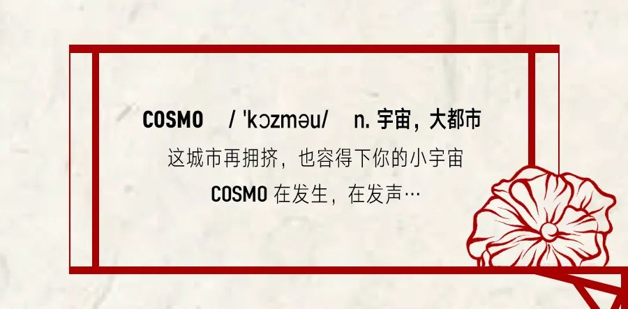 COSMOTUDE | 新年五件套，你进行到哪一步了？
