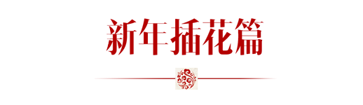 COSMOTUDE | 新年五件套，你进行到哪一步了？