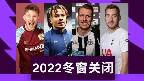 斯托克城将为卡梅隆的红牌提出上诉(盘点 | 2021/22赛季英超冬窗转会名单)