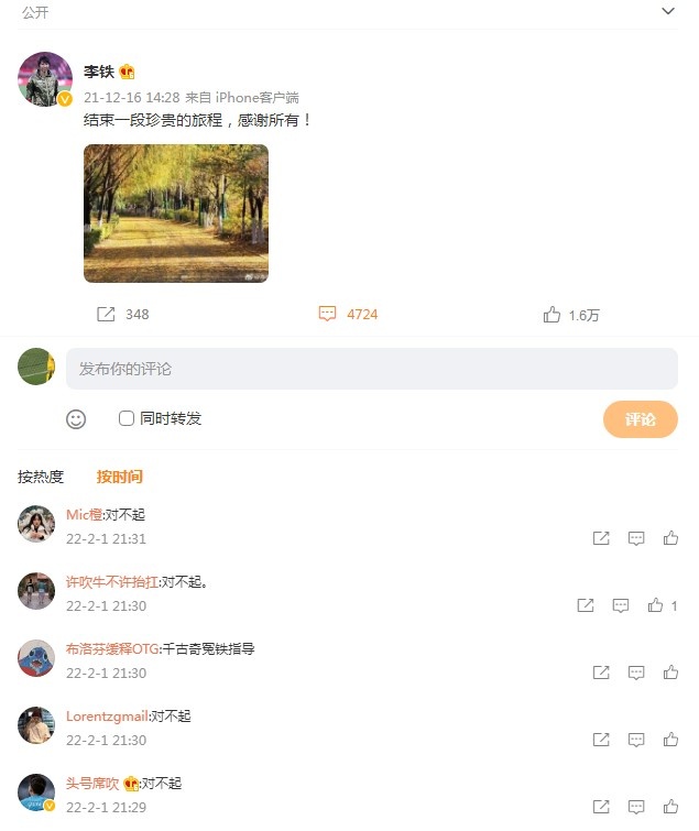 李铁微博(李铁微博评论刷屏：李铁，对不起)