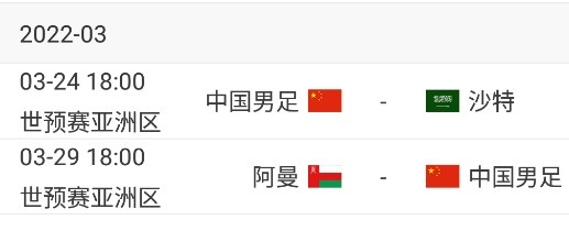 国足12强赛剩余赛程：3月份对阵沙特、阿曼