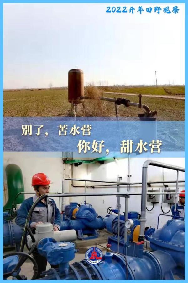2022开年田野观察丨从“苦水营”到“甜水营”的农村饮水之变