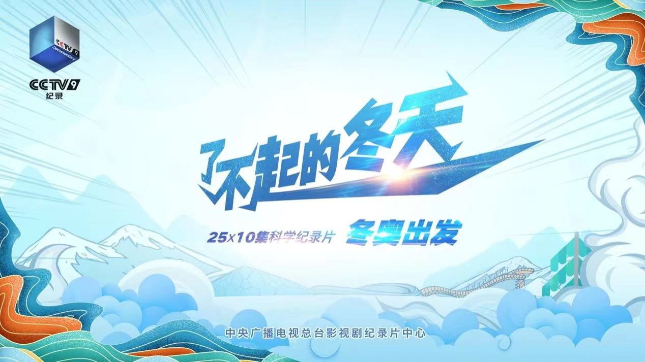 有哪些紀錄片記錄了北京奧運會（賽事之外，還有這些冬奧綜藝和紀錄片）