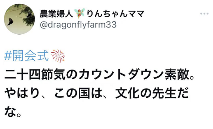 东京奥运会开幕式中国网友评论(日媒关注北京冬奥会开幕式反响，日网友：中国果然是文化方面的老师)