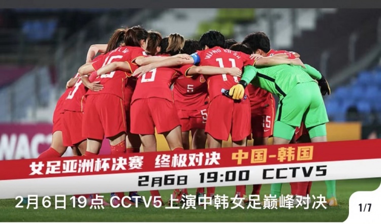 比赛预告：今晚7点中国女足冲击亚洲杯冠军 CCTV5直播