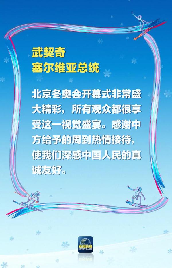 北京奥运会开幕式有哪些国家(“非常盛大精彩”“精彩绝伦”！冬奥会开幕式，惊艳了各国)