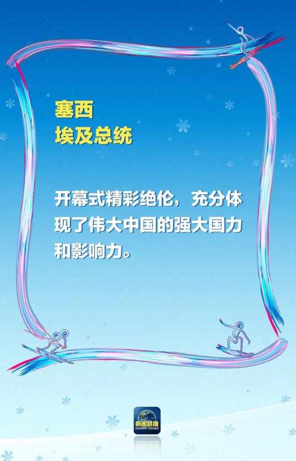 北京奥运会开幕式有哪些国家(“非常盛大精彩”“精彩绝伦”！冬奥会开幕式，惊艳了各国)