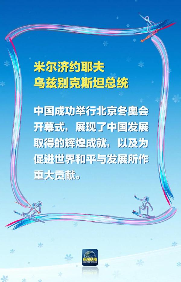 北京奥运会开幕式有哪些国家(“非常盛大精彩”“精彩绝伦”！冬奥会开幕式，惊艳了各国)