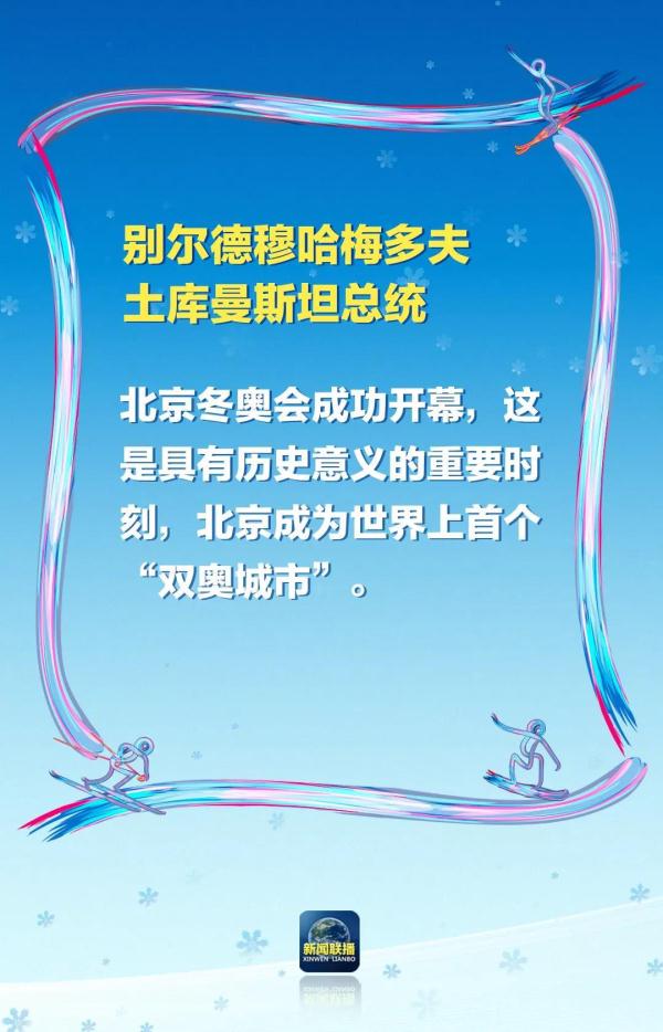 北京奥运会开幕式有哪些国家(“非常盛大精彩”“精彩绝伦”！冬奥会开幕式，惊艳了各国)