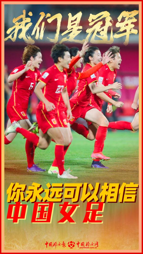 韧的战斗！中国女足夺冠亚洲杯