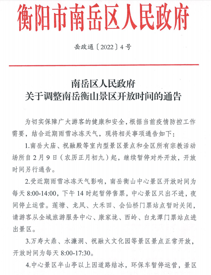 原定2月9日恢复开放的南岳大庙将继续暂停开放