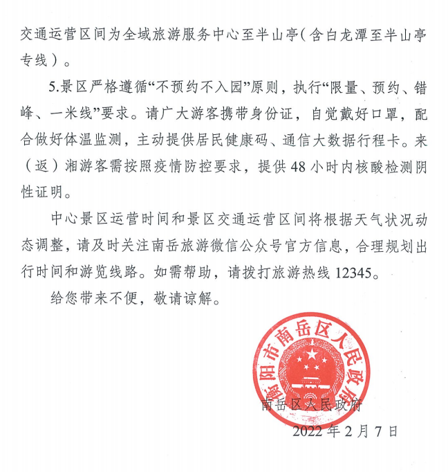 原定2月9日恢复开放的南岳大庙将继续暂停开放