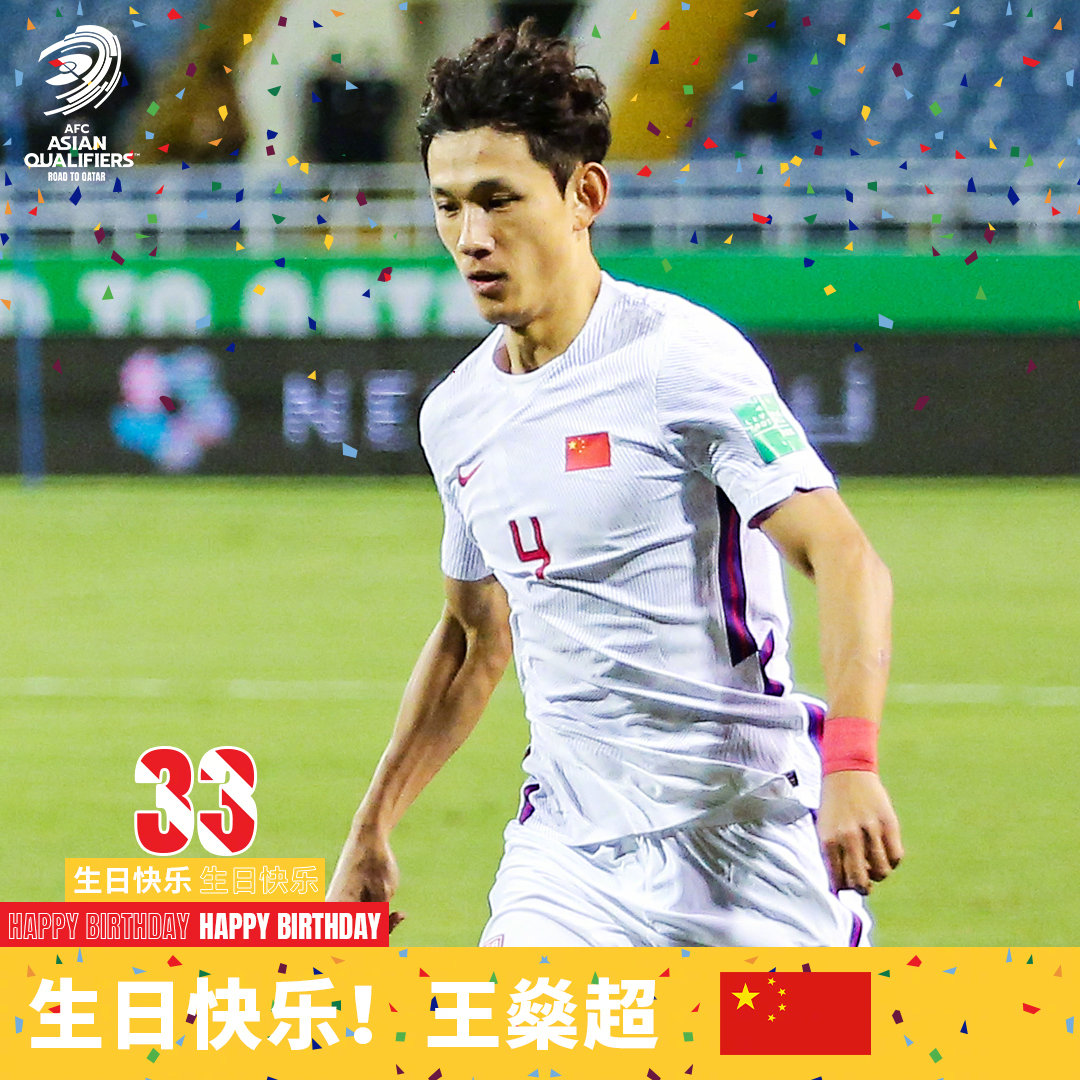 中超有个叫王什么超（王燊超迎来33岁生日，亚洲杯官方发文送祝福）-华海博客