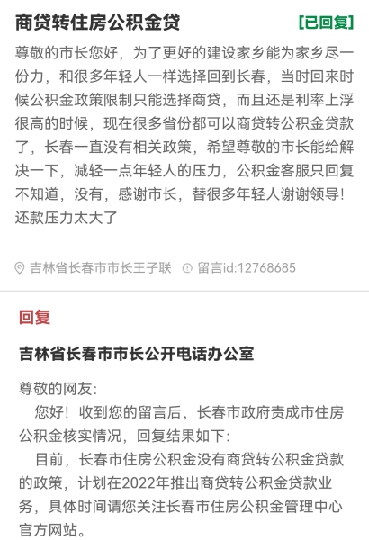 今年，长春有望推出商贷转公积金贷款业务