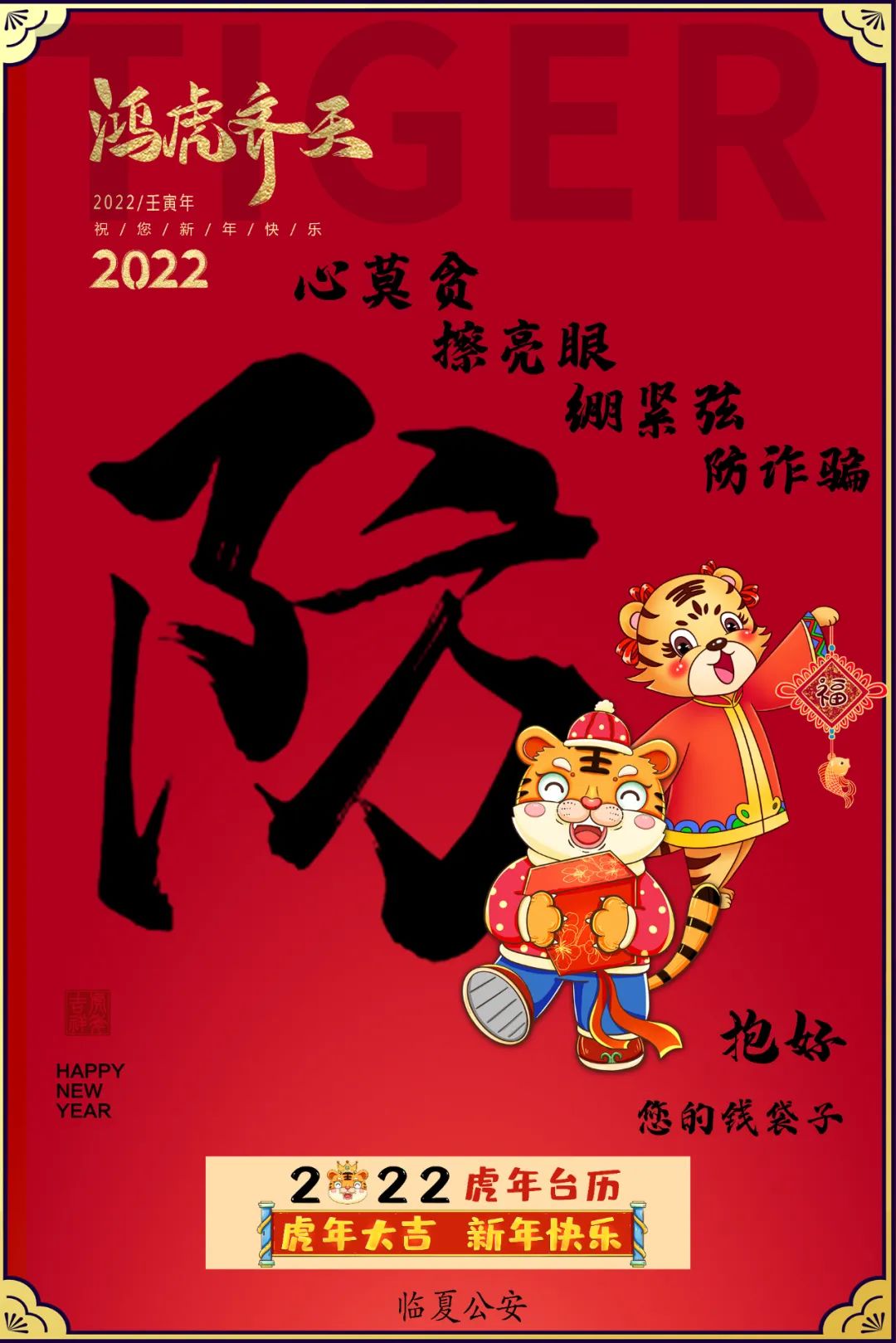 这份来自临夏公安虎年新春反诈日历，请您查收！