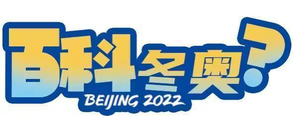 冬季奧運會都哪些項目（是真的！這些項目都在冬奧會上出現(xiàn)過）